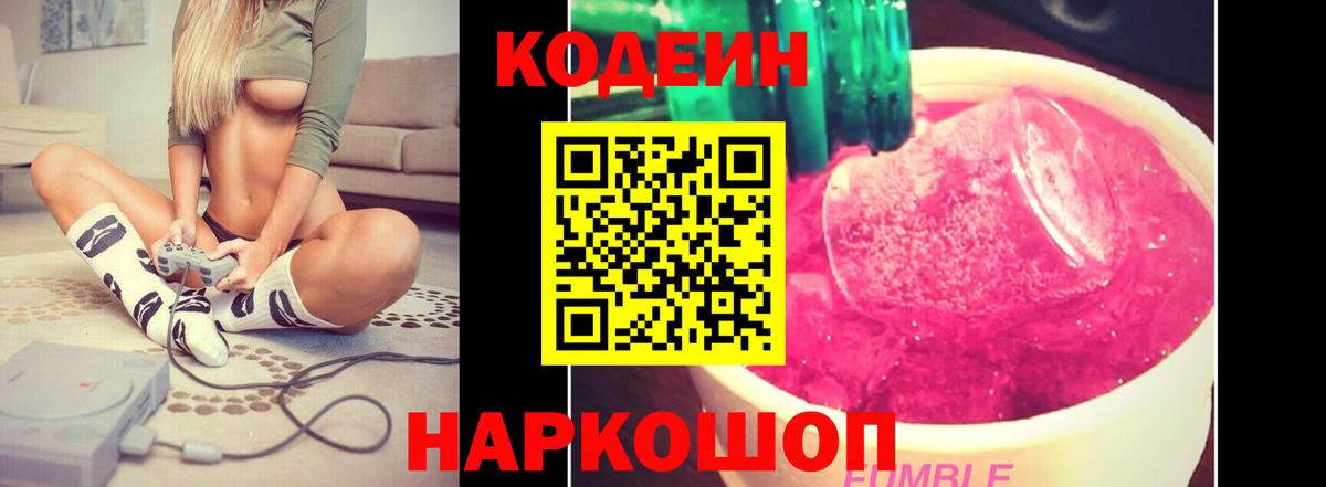 Кодеин Purple Drank  Кодеиновый сироп Lean Purple Drank  Вход с VPN  Горячий Ключ 